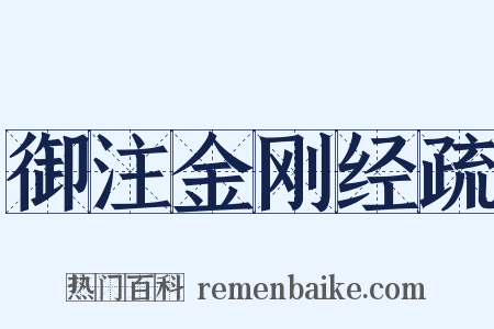 御注金刚经疏是什么意思的图片